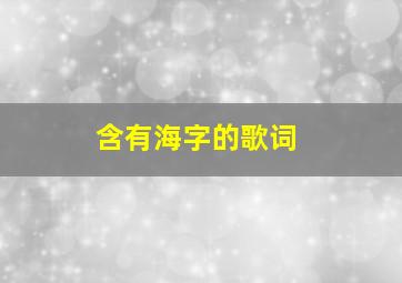 含有海字的歌词