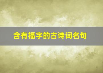 含有福字的古诗词名句