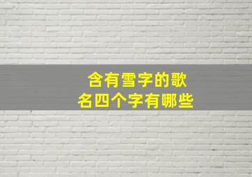 含有雪字的歌名四个字有哪些