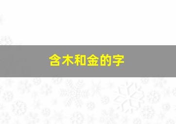 含木和金的字