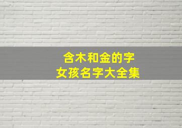 含木和金的字女孩名字大全集