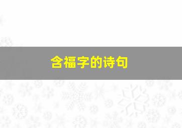 含福字的诗句