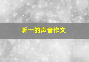 听一的声音作文