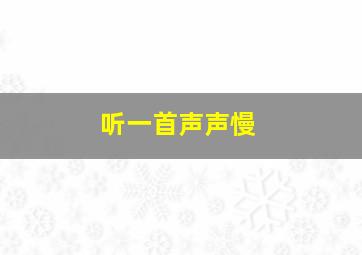 听一首声声慢