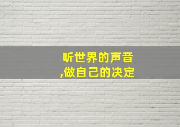 听世界的声音,做自己的决定