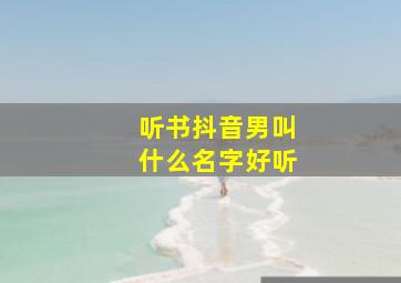 听书抖音男叫什么名字好听