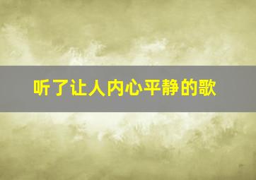 听了让人内心平静的歌