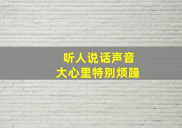 听人说话声音大心里特别烦躁