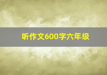 听作文600字六年级