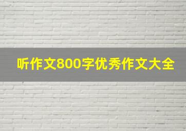 听作文800字优秀作文大全