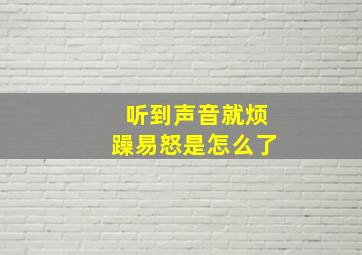 听到声音就烦躁易怒是怎么了