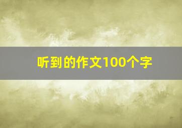 听到的作文100个字