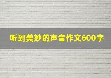 听到美妙的声音作文600字