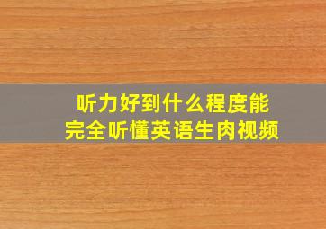 听力好到什么程度能完全听懂英语生肉视频