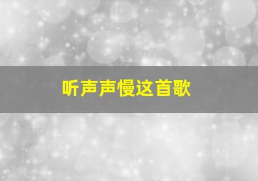 听声声慢这首歌