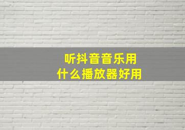 听抖音音乐用什么播放器好用