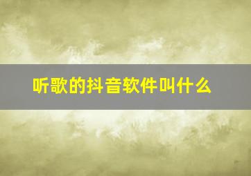 听歌的抖音软件叫什么