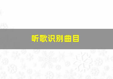 听歌识别曲目