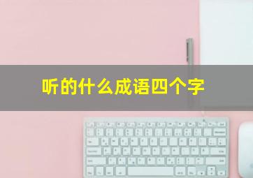 听的什么成语四个字