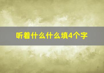 听着什么什么填4个字