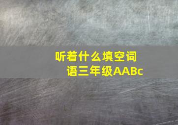 听着什么填空词语三年级AABc