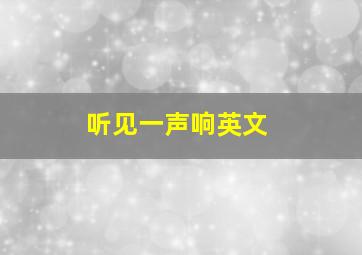 听见一声响英文