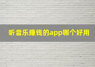 听音乐赚钱的app哪个好用