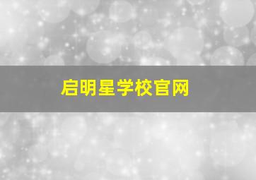 启明星学校官网