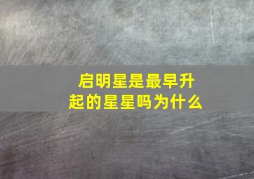 启明星是最早升起的星星吗为什么