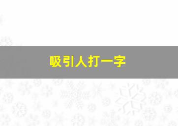 吸引人打一字