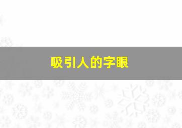 吸引人的字眼