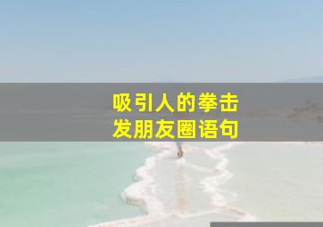 吸引人的拳击发朋友圈语句