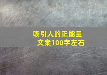 吸引人的正能量文案100字左右