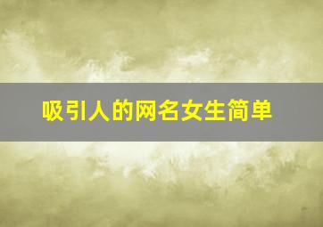 吸引人的网名女生简单