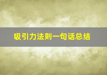 吸引力法则一句话总结