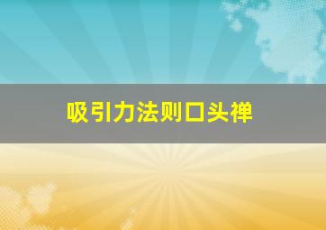 吸引力法则口头禅