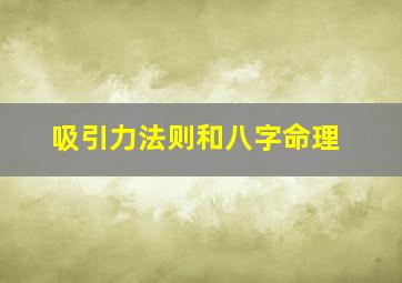 吸引力法则和八字命理