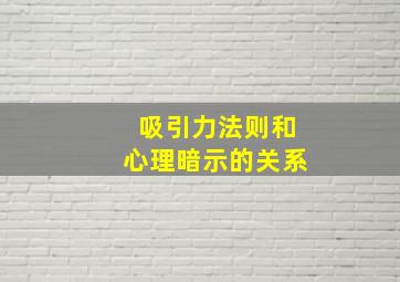 吸引力法则和心理暗示的关系