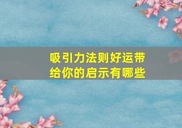 吸引力法则好运带给你的启示有哪些