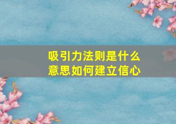 吸引力法则是什么意思如何建立信心