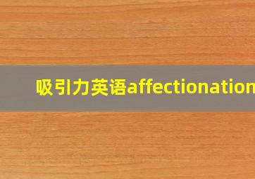 吸引力英语affectionation