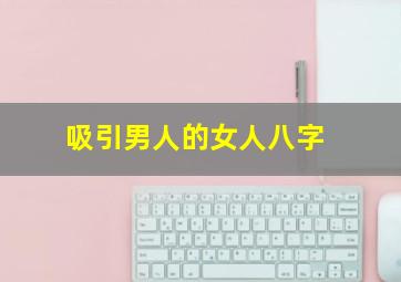 吸引男人的女人八字