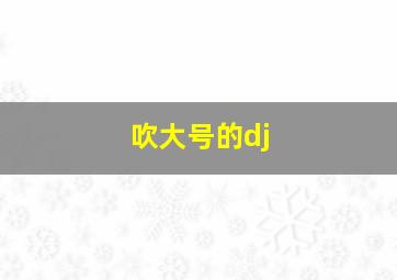 吹大号的dj