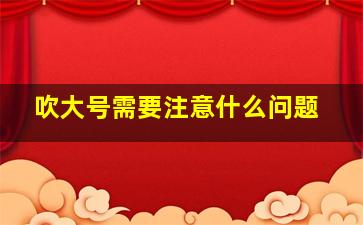 吹大号需要注意什么问题