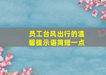 员工台风出行的温馨提示语简短一点