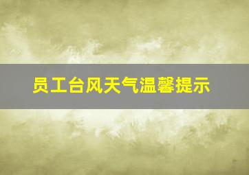 员工台风天气温馨提示