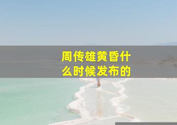 周传雄黄昏什么时候发布的