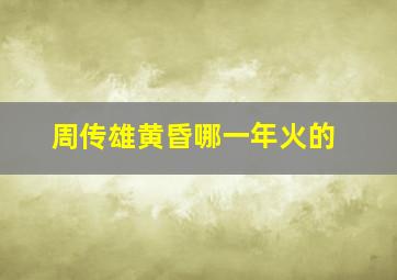 周传雄黄昏哪一年火的