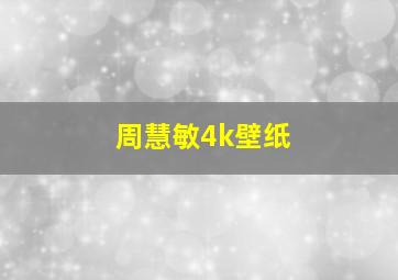 周慧敏4k壁纸