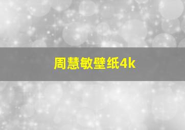 周慧敏壁纸4k